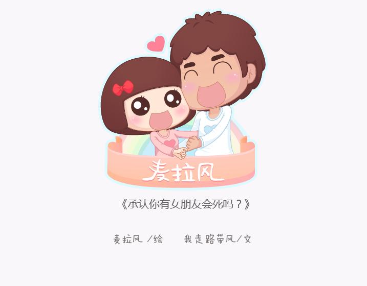 🍟麥拉風-婚後80 第140话 承认你有女朋友会死吗 第1页