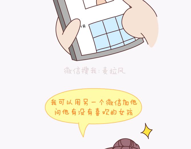🍟麥拉風-婚後80 第140话 承认你有女朋友会死吗 第12页