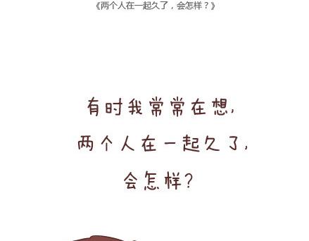 🍟麥拉風-婚後80 第15话 两个人在一起久了，会怎样？ 第2页