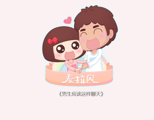 🍟麥拉風-婚後80 第152话 男生应该这样聊天 第1页