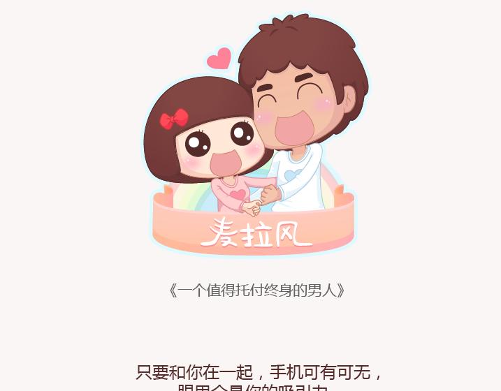 🍟麥拉風-婚後80 第156话 值得托付终身的男人 第1页