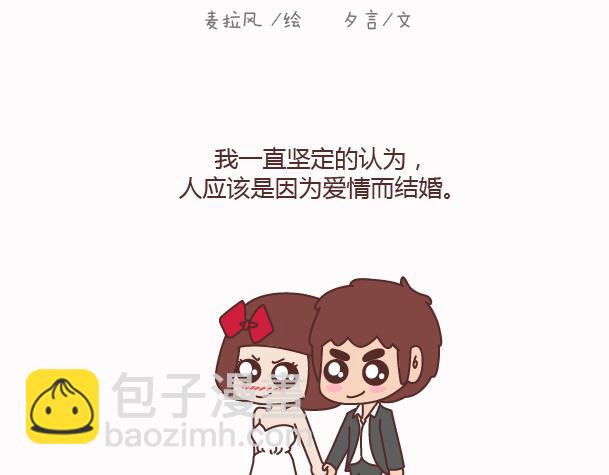 🍟麥拉風-婚後80 第158话 低质量的婚姻，不如高质量的单身 第2页