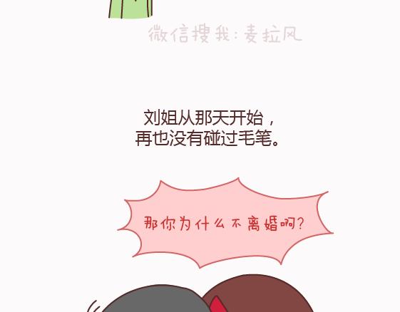 🍟麥拉風-婚後80 第158话 低质量的婚姻，不如高质量的单身 第46页