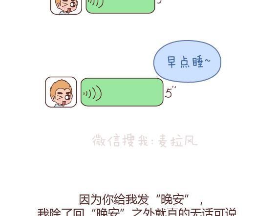 🍟麥拉風-婚後80 第160话 套路都不肯学还撩我？ 第21页