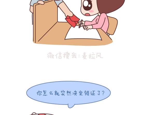 🍟麥拉風-婚後80 第164话 恋爱谈到什么程度可以结婚? 第10页