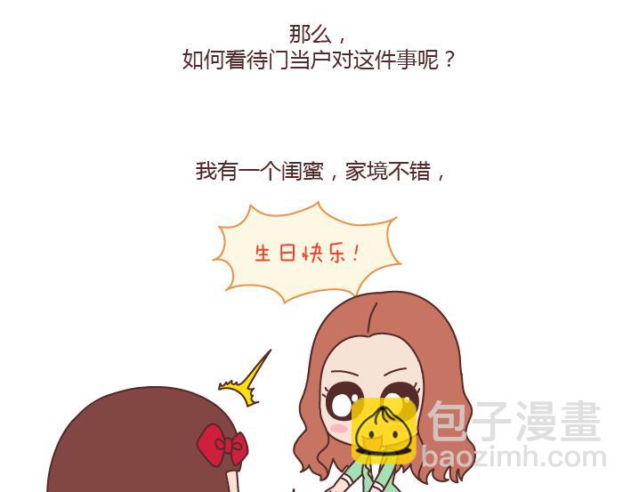 🍟麥拉風-婚後80 第166话 如何看待门当户对 第4页