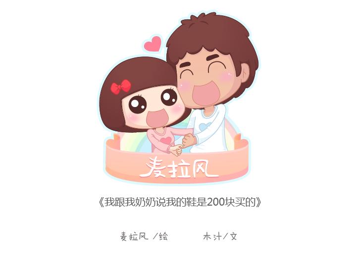 🍟麥拉風-婚後80 第168话 我跟我奶奶说我的鞋是200块买的 第1页