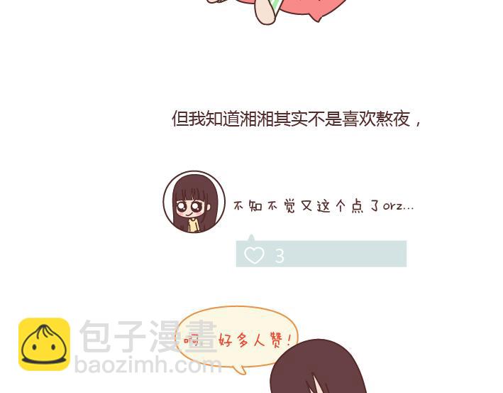 🍟麥拉風-婚後80 第170话 陪你晚睡的人一定很爱你 第9页