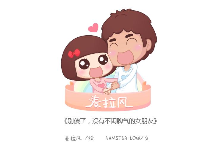🍟麥拉風-婚後80 第172话 别傻了，没有不闹脾气的女朋友 第1页