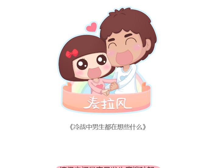 🍟麥拉風-婚後80 第176话 冷战中的男生都在想什么 第1页