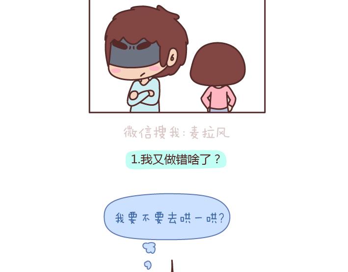 🍟麥拉風-婚後80 第176话 冷战中的男生都在想什么 第3页