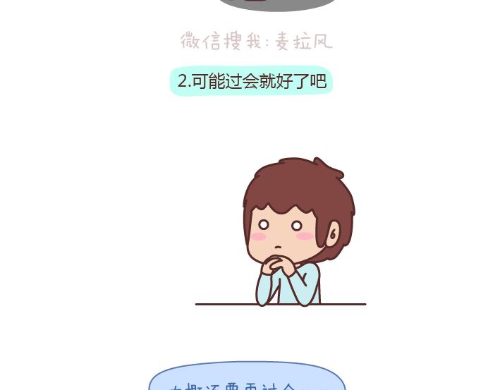 🍟麥拉風-婚後80 第176话 冷战中的男生都在想什么 第7页