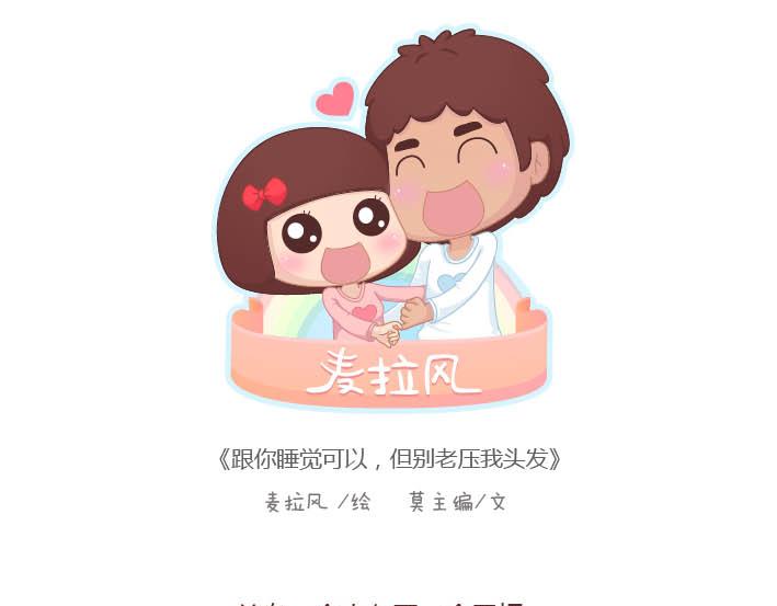 🍟麥拉風-婚後80 第178话 哎呀你压到我头发了 第1页