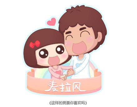 🍟麥拉風-婚後80 第19话 这样的男票你喜欢吗 第1页