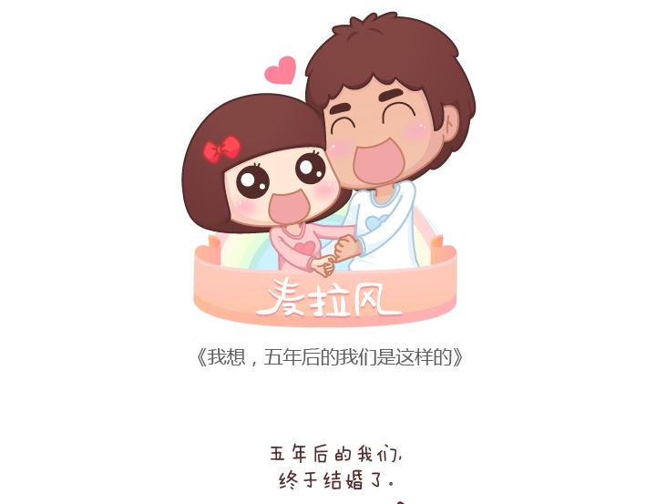 🍟麥拉風-婚後80 第182话 我想，五年后的我们是这样 第1页
