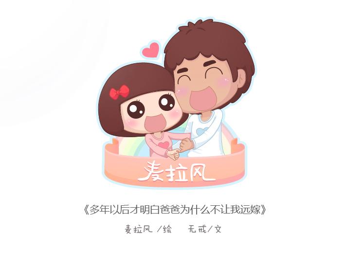🍟麥拉風-婚後80 第184话 女儿，别嫁的太远了 第1页