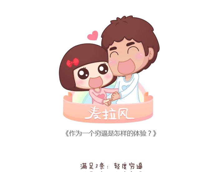 🍟麥拉風-婚後80 第188话 穷是一种怎样的体验 第1页
