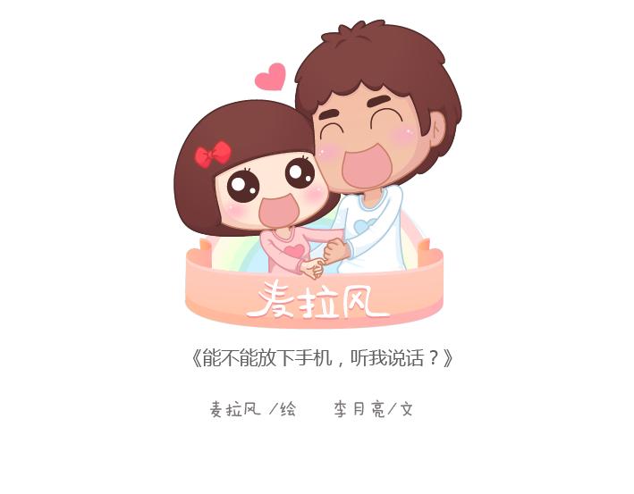 🍟麥拉風-婚後80 第192话 你能不能放下手机，听我说话？ 第1页