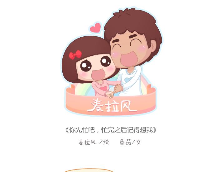 🍟麥拉風-婚後80 第200话 你先忙吧，忙完之后记得想我 第1页