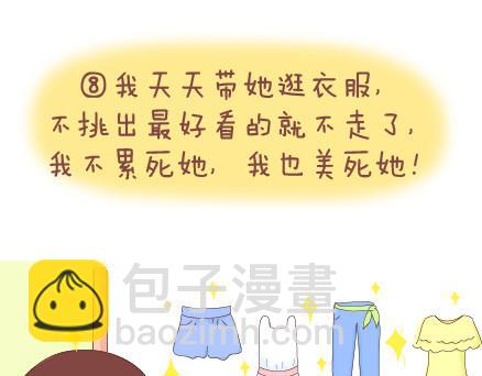 🍟麥拉風-婚後80 第21话 学做男朋友 第19页
