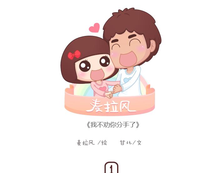 🍟麥拉風-婚後80 第202话 你男朋友那么好我就不劝你分手了 第1页