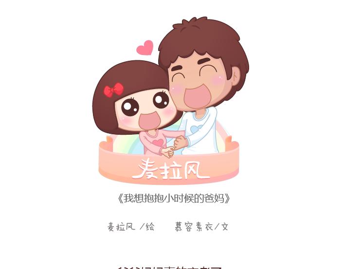 🍟麥拉風-婚後80 第204话 我想抱抱小时候的爸妈 第1页