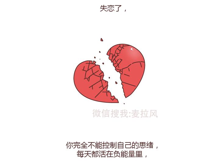 🍟麥拉風-婚後80 第220话 如何快速熬过失恋期 第2页
