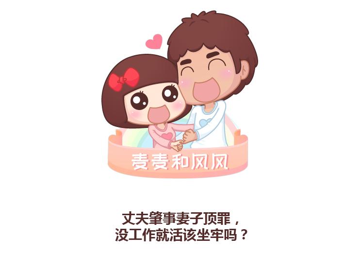 🍟麥拉風-婚後80 第222话 丈夫肇事妻子顶罪，没工作就活该坐牢吗？ 第1页