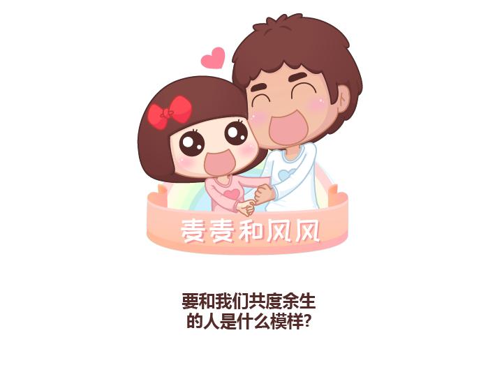 🍟麥拉風-婚後80 第224话 要和我们共度余生的人是什么模样？ 第1页