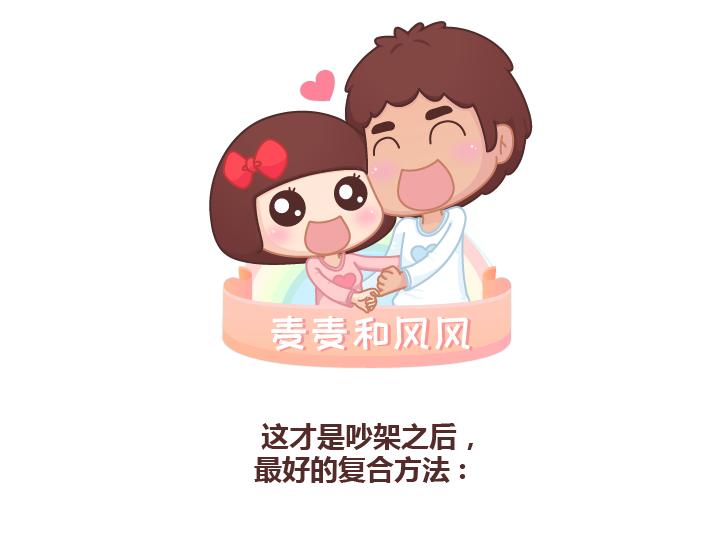 🍟麥拉風-婚後80 第226话 这才是吵架之后，最好的复合方法 第1页
