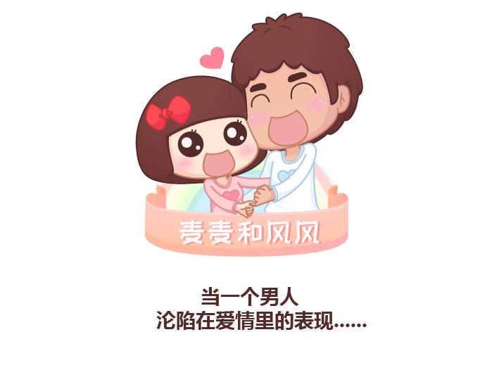 🍟麥拉風-婚後80 第229话 一个男人爱你的表现 第1页