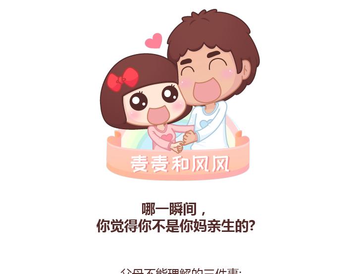 🍟麥拉風-婚後80 第231话 那一瞬间，你觉得你不是你妈亲生的？ 第1页