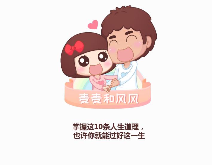 🍟麥拉風-婚後80 第233话 10条人生道理 第1页
