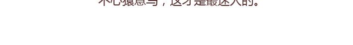 🍟麥拉風-婚後80 第235话 越优秀的男生，对女朋友越好 第29页