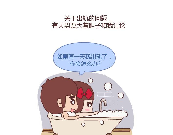 🍟麥拉風-婚後80 第237话 情侣间的逗比对话 第21页