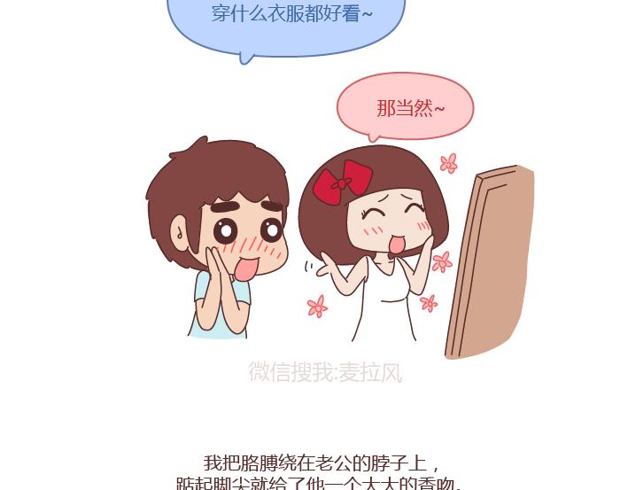 🍟麥拉風-婚後80 第239话 找个嘴甜的男人结婚有多重要 第3页