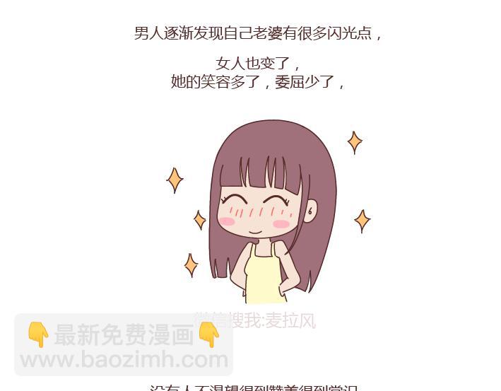 🍟麥拉風-婚後80 第239话 找个嘴甜的男人结婚有多重要 第35页