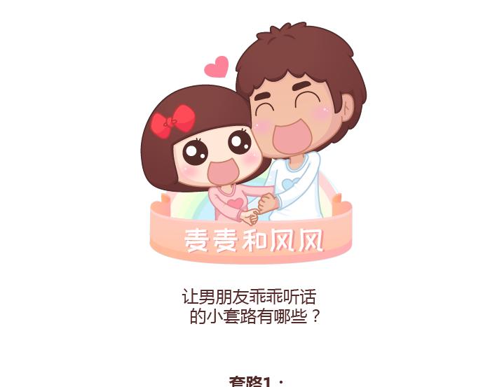🍟麥拉風-婚後80 第243话 让男友乖乖听话的套路 第1页