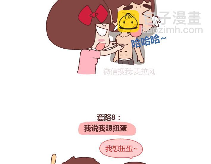 🍟麥拉風-婚後80 第243话 让男友乖乖听话的套路 第10页