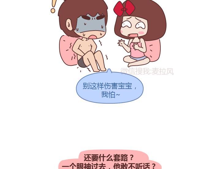 🍟麥拉風-婚後80 第243话 让男友乖乖听话的套路 第11页