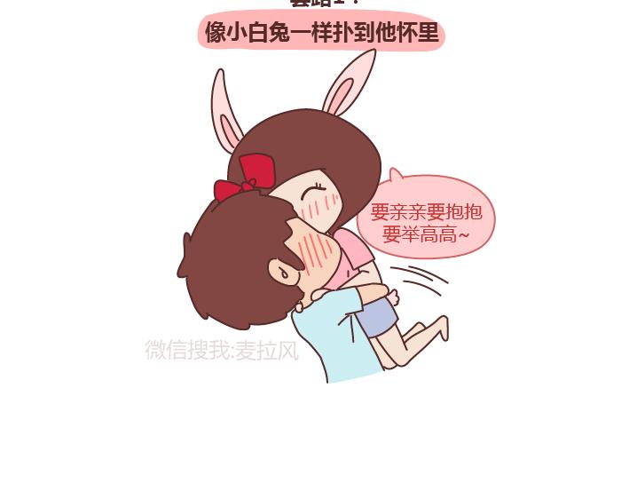 🍟麥拉風-婚後80 第243话 让男友乖乖听话的套路 第2页