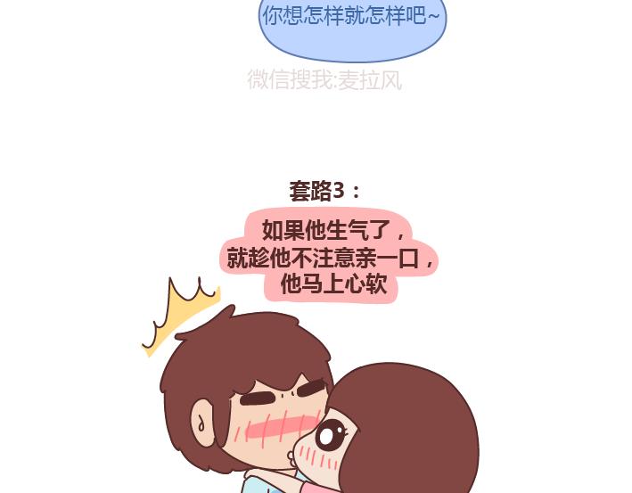 🍟麥拉風-婚後80 第243话 让男友乖乖听话的套路 第4页
