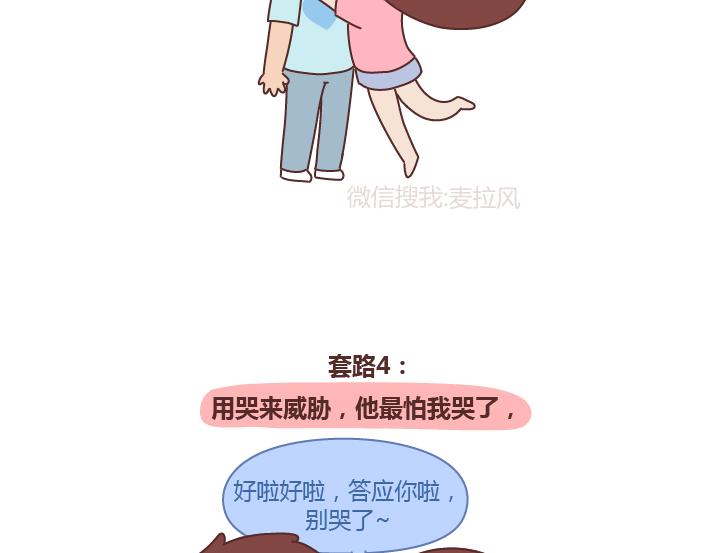 🍟麥拉風-婚後80 第243话 让男友乖乖听话的套路 第5页