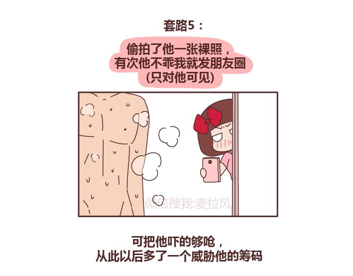 🍟麥拉風-婚後80 第243话 让男友乖乖听话的套路 第7页