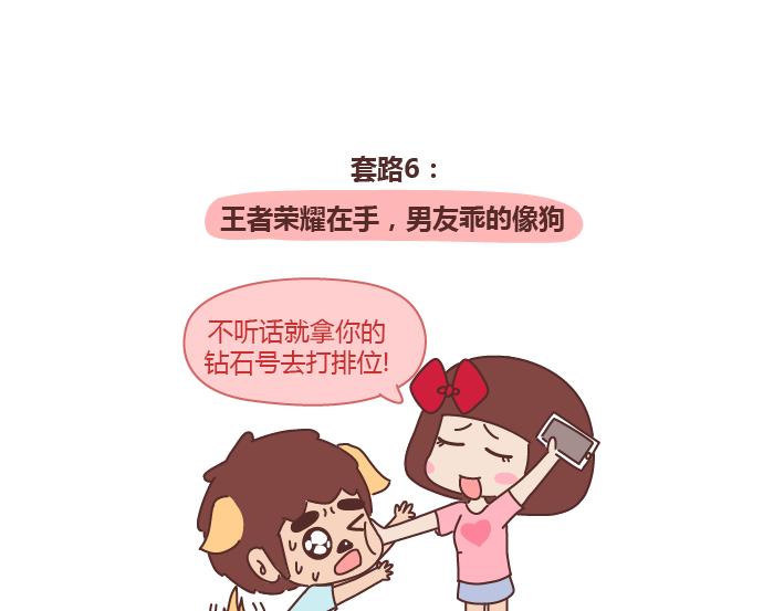 🍟麥拉風-婚後80 第243话 让男友乖乖听话的套路 第8页