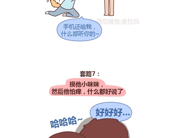 🍟麥拉風-婚後80 第243话 让男友乖乖听话的套路 第9页