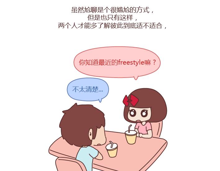 🍟麥拉風-婚後80 第251话 不会谈恋爱的人，怎么谈恋爱 第21页