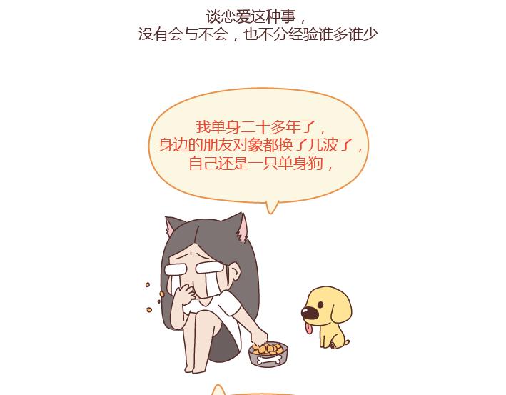 🍟麥拉風-婚後80 第251话 不会谈恋爱的人，怎么谈恋爱 第28页