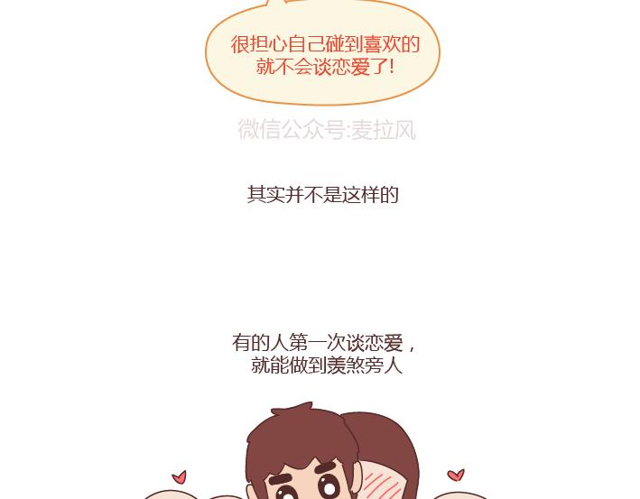 🍟麥拉風-婚後80 第251话 不会谈恋爱的人，怎么谈恋爱 第29页