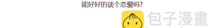 🍟麥拉風-婚後80 第251话 不会谈恋爱的人，怎么谈恋爱 第7页